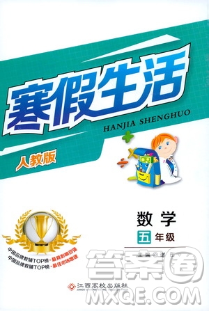江西高校出版社2020寒假生活五年級(jí)數(shù)學(xué)人教版答案