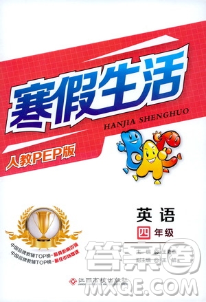 江西高校出版社2020寒假生活四年級(jí)英語(yǔ)人教PEP版答案
