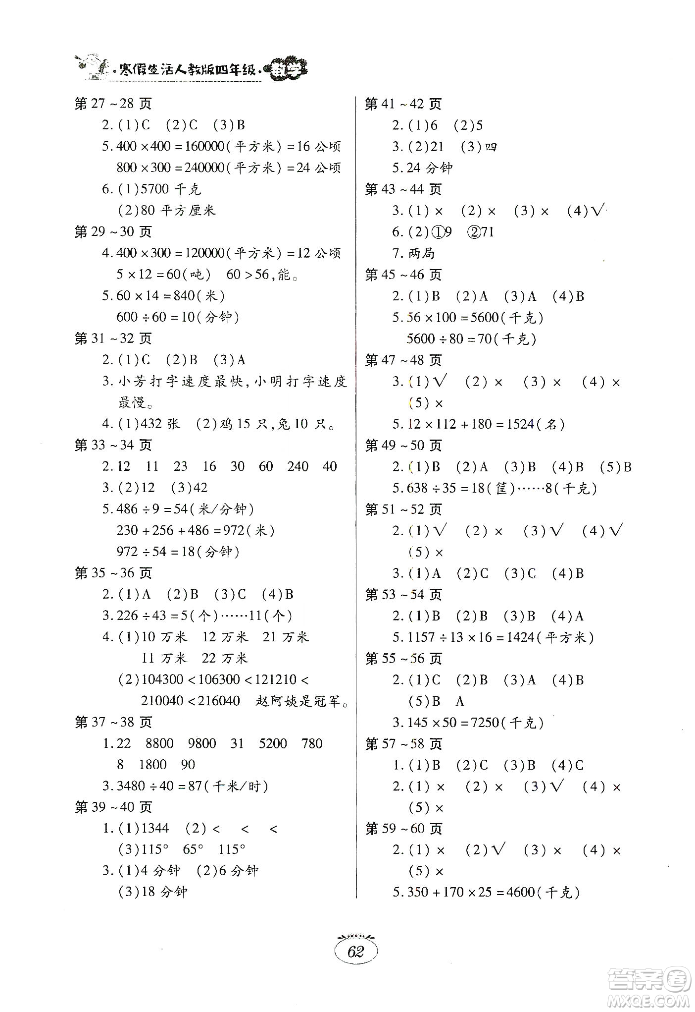 江西高校出版社2020寒假生活四年級數(shù)學(xué)人教版答案