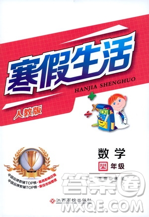 江西高校出版社2020寒假生活四年級數(shù)學(xué)人教版答案