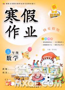 2020新版學(xué)練快車道快樂假期寒假作業(yè)三年級(jí)數(shù)學(xué)人教版答案