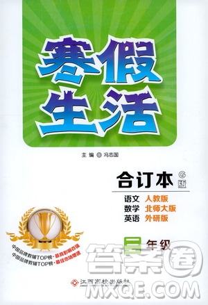 江西高校出版社2020寒假生活三年級合訂本G版答案