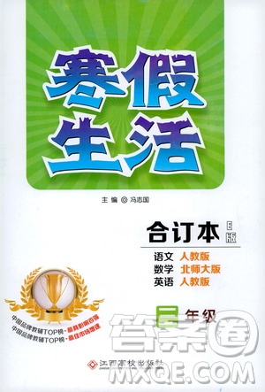 江西高校出版社2020寒假生活三年級(jí)合訂本E版答案