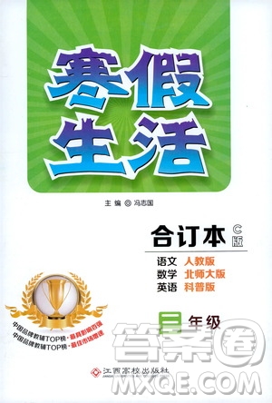 江西高校出版社2020寒假生活三年級(jí)合訂本C版答案