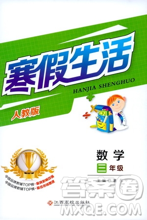 江西高校出版社2020寒假生活三年級數(shù)學(xué)人教版答案