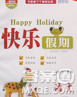 2020年一路奪冠HappyHoliday快樂假期六年級(jí)語文人教版答案