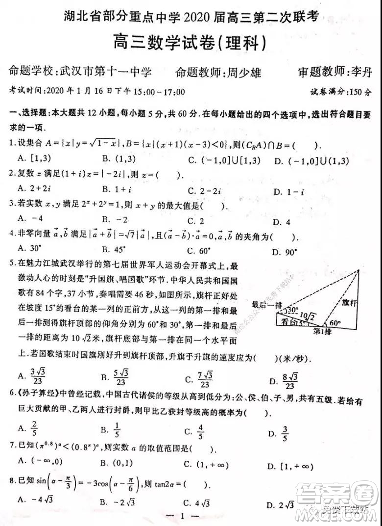湖北省部分重點中學2020屆高三第二次聯(lián)考理科數(shù)學試題及答案