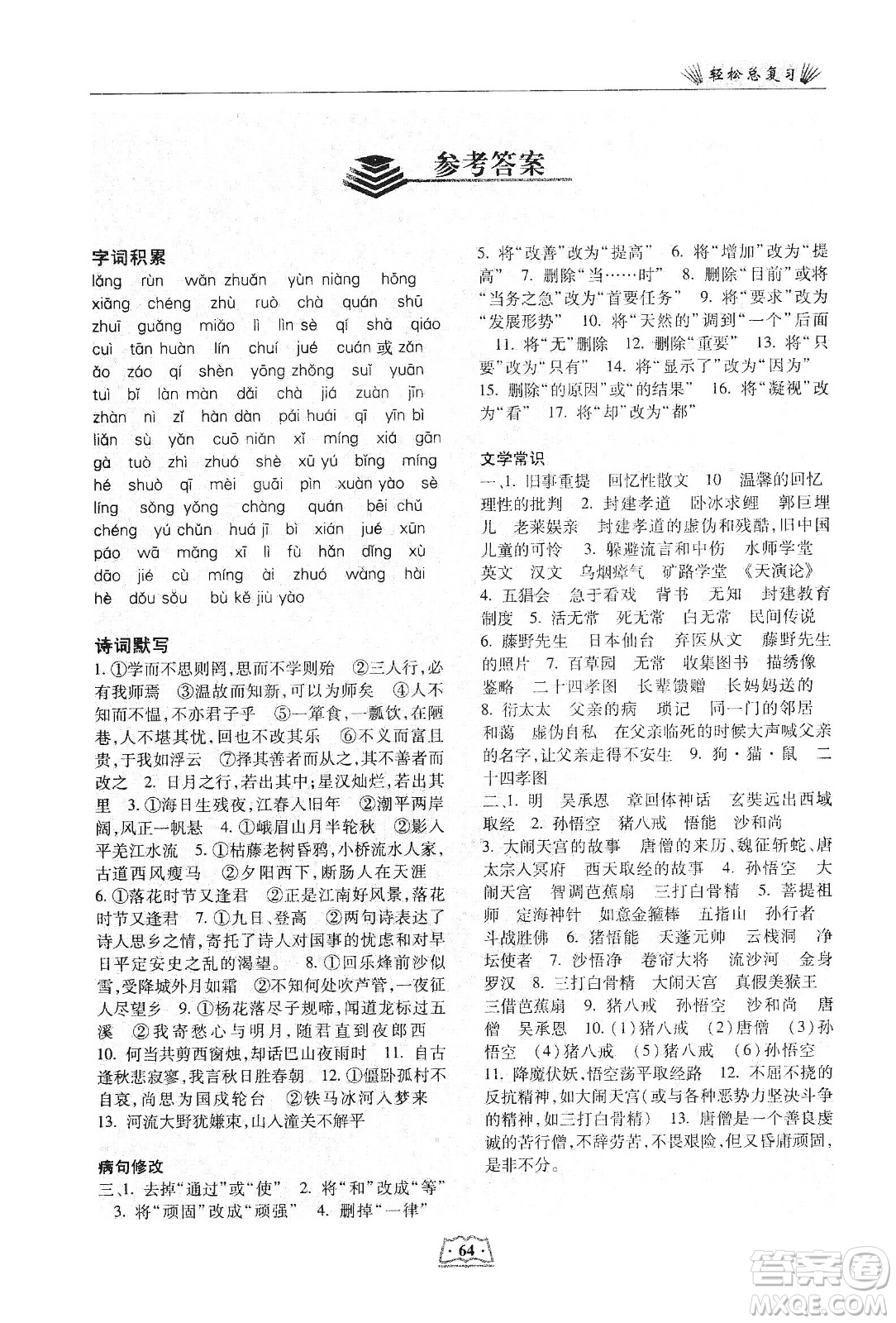 河北科學(xué)技術(shù)出版社2020輕松總復(fù)習(xí)假期作業(yè)輕松寒假七年級語文答案