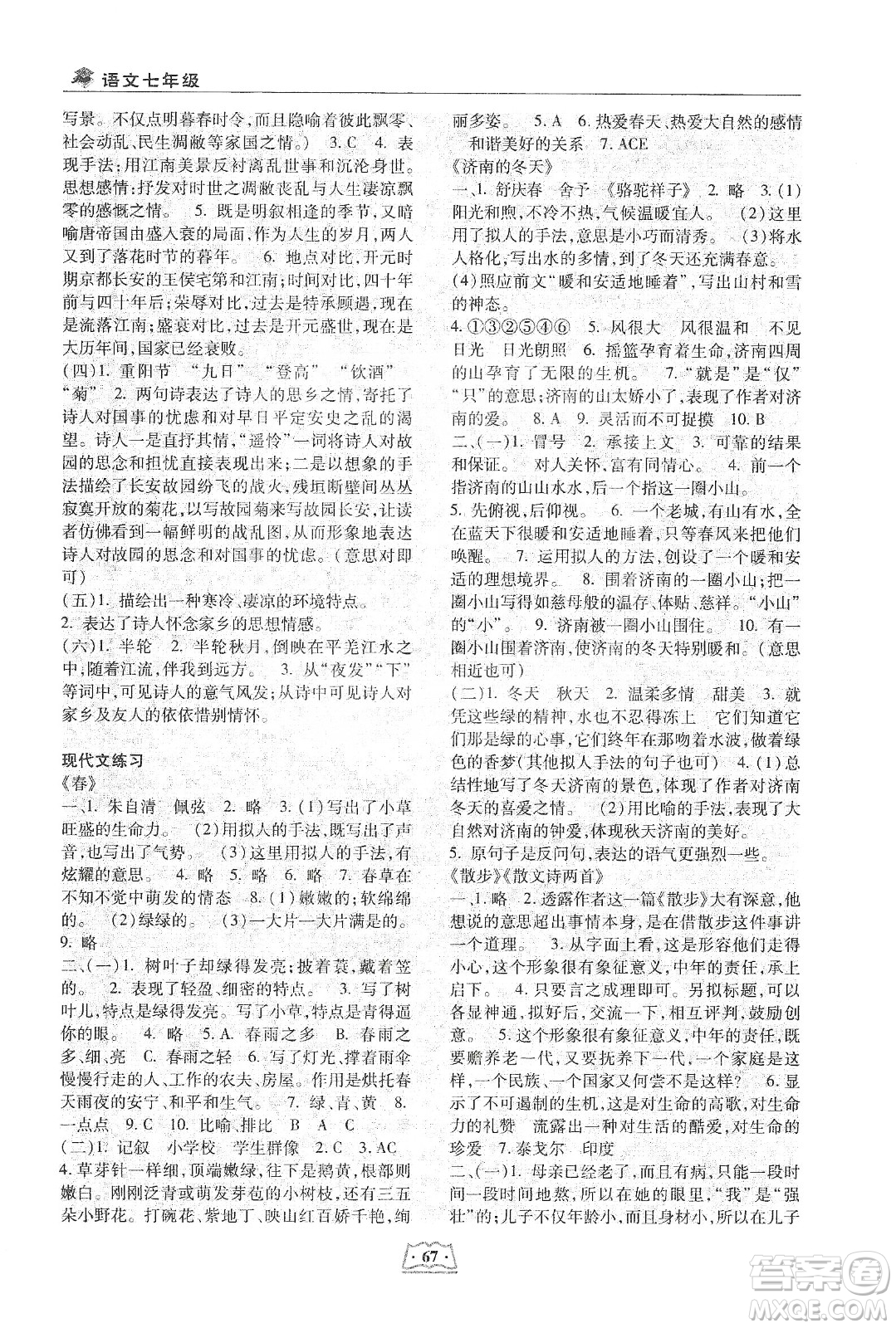 河北科學(xué)技術(shù)出版社2020輕松總復(fù)習(xí)假期作業(yè)輕松寒假七年級語文答案