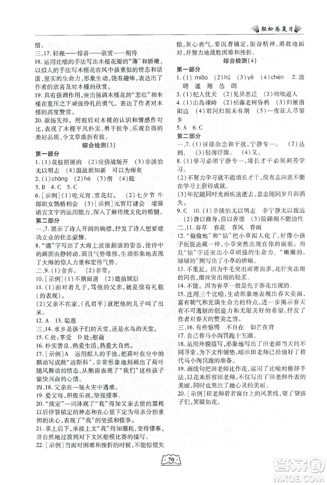河北科學(xué)技術(shù)出版社2020輕松總復(fù)習(xí)假期作業(yè)輕松寒假七年級語文答案
