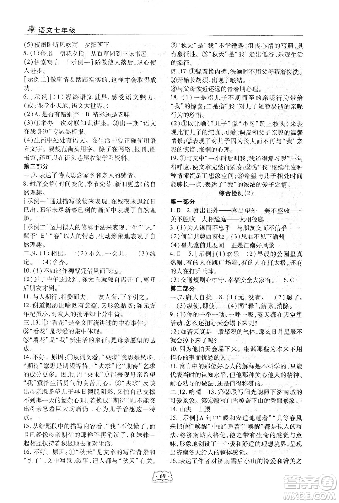 河北科學(xué)技術(shù)出版社2020輕松總復(fù)習(xí)假期作業(yè)輕松寒假七年級語文答案