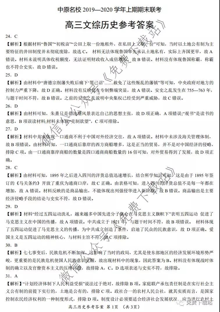 中原名校2019-2020學年上期期末聯(lián)考文綜歷史答案