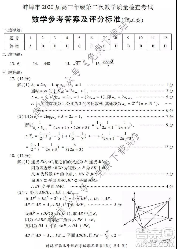 蚌埠市2020屆高三年級(jí)第二次教學(xué)質(zhì)量檢查考試數(shù)學(xué)理工類(lèi)試題及答案