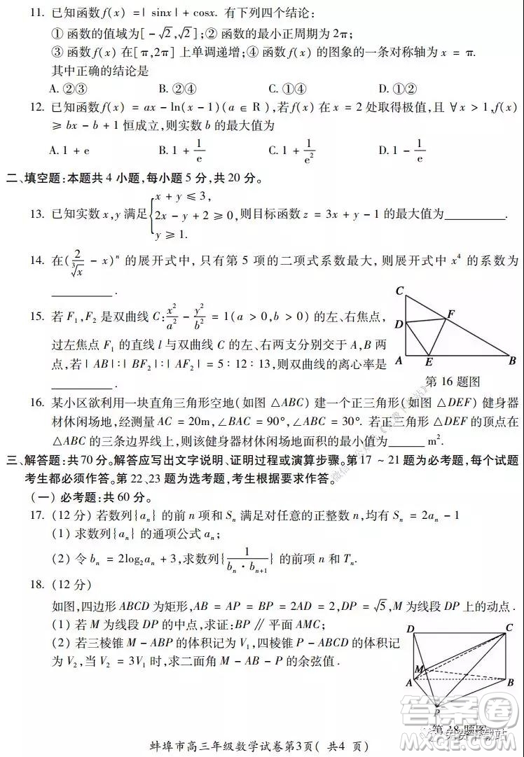 蚌埠市2020屆高三年級(jí)第二次教學(xué)質(zhì)量檢查考試數(shù)學(xué)理工類(lèi)試題及答案