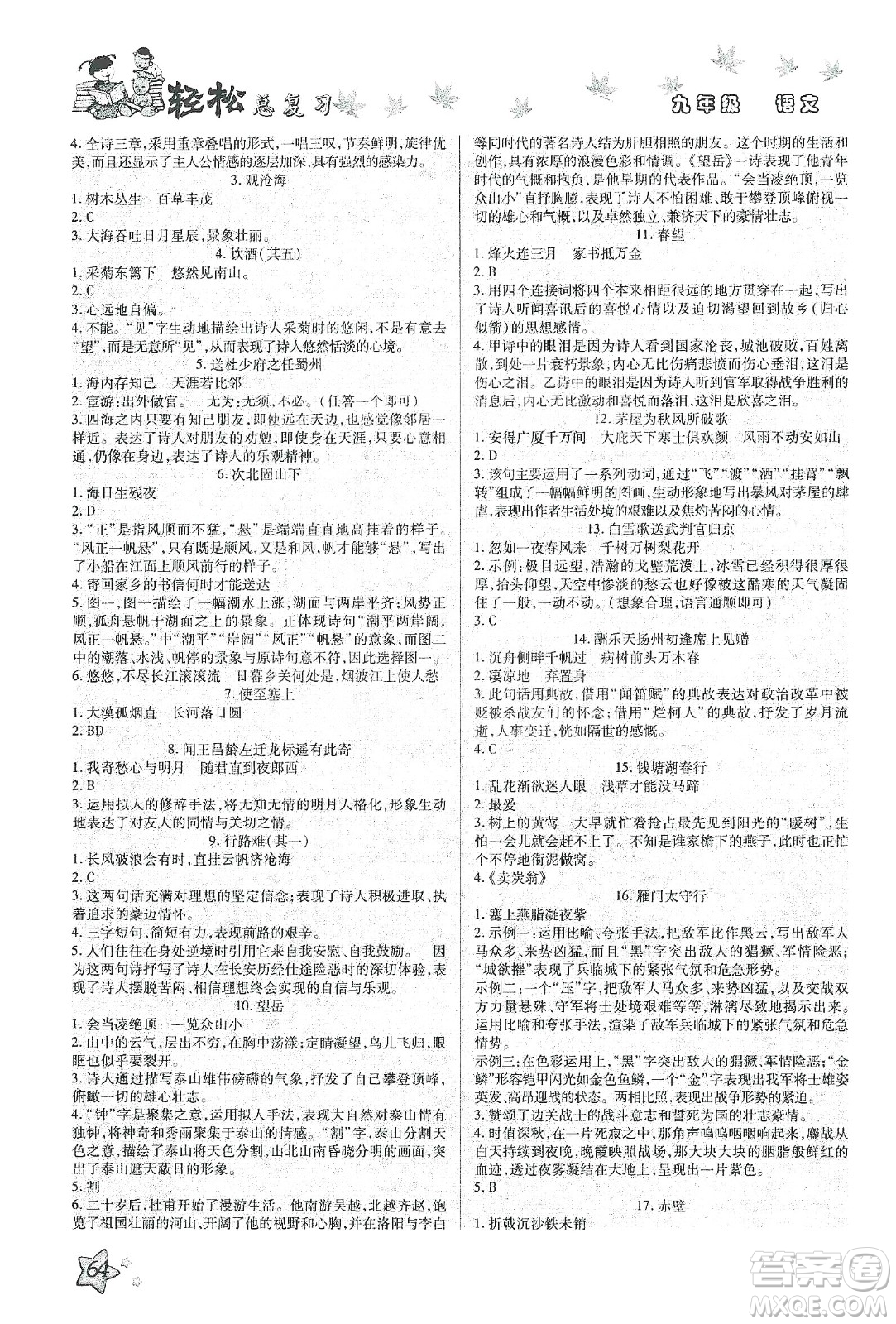河北科學(xué)技術(shù)出版社2020河北中考輕松總復(fù)習(xí)寒假作業(yè)九年級(jí)語文答案