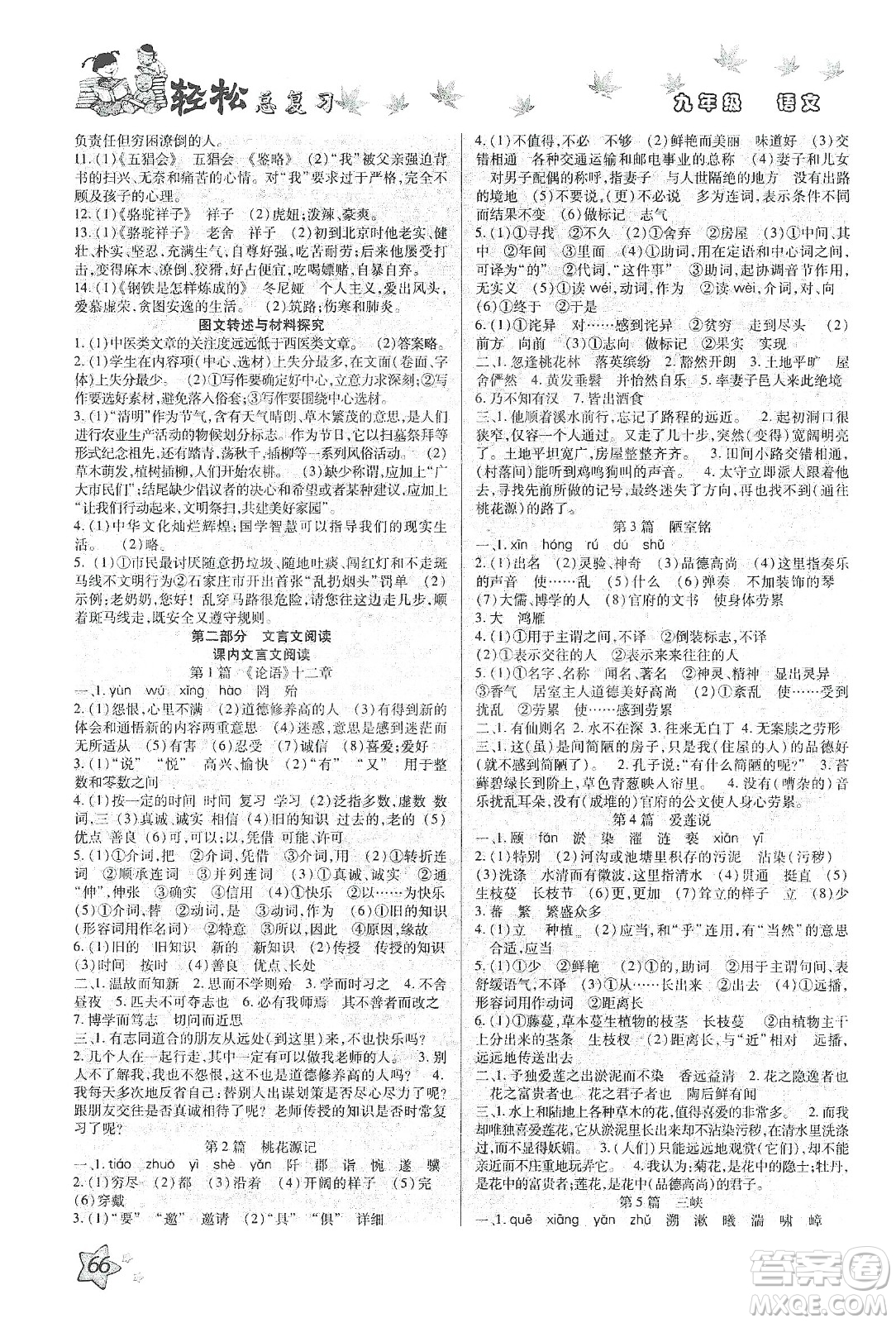 河北科學(xué)技術(shù)出版社2020河北中考輕松總復(fù)習(xí)寒假作業(yè)九年級(jí)語文答案