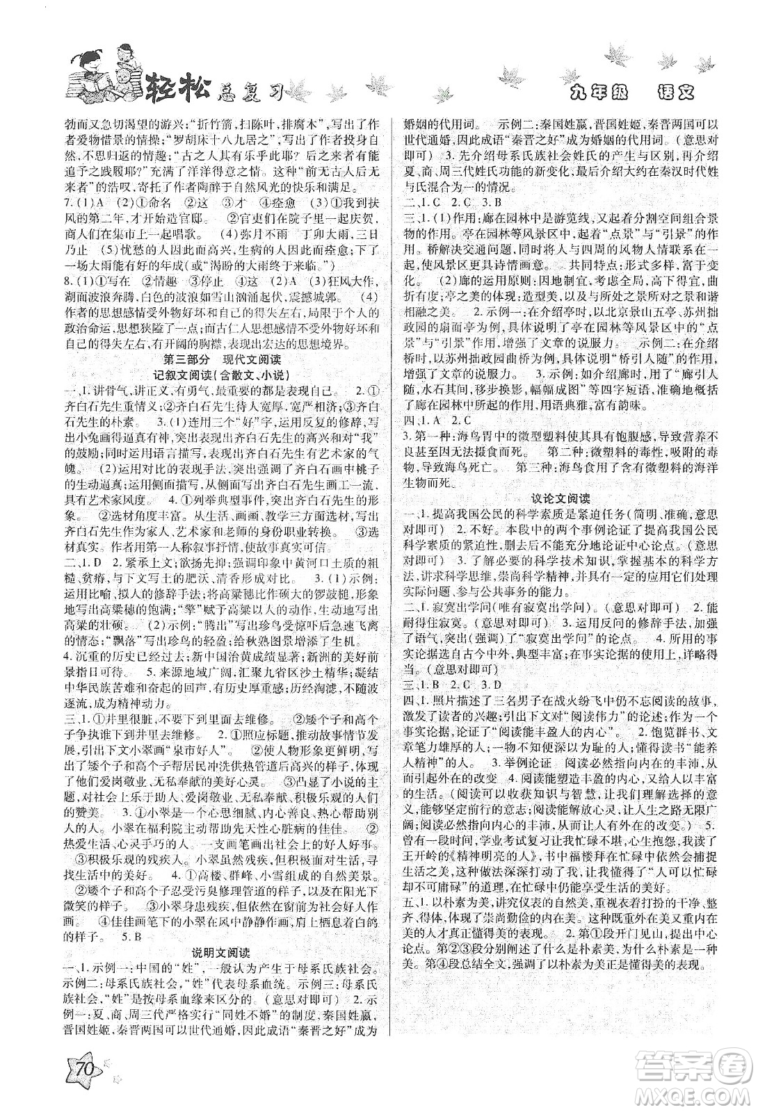 河北科學(xué)技術(shù)出版社2020河北中考輕松總復(fù)習(xí)寒假作業(yè)九年級(jí)語文答案