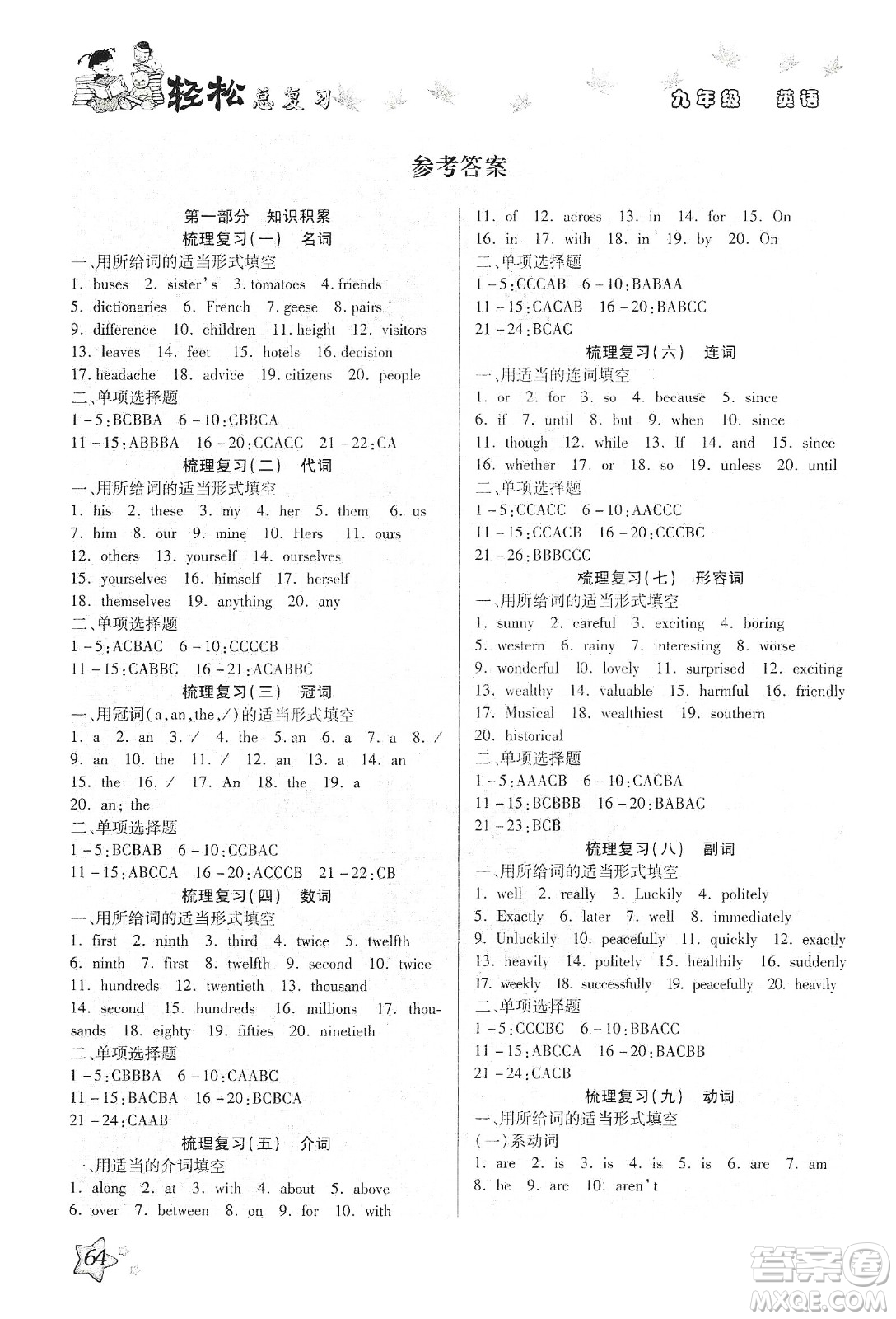河北科學(xué)技術(shù)出版社2020河北中考輕松總復(fù)習(xí)寒假作業(yè)九年級(jí)英語答案