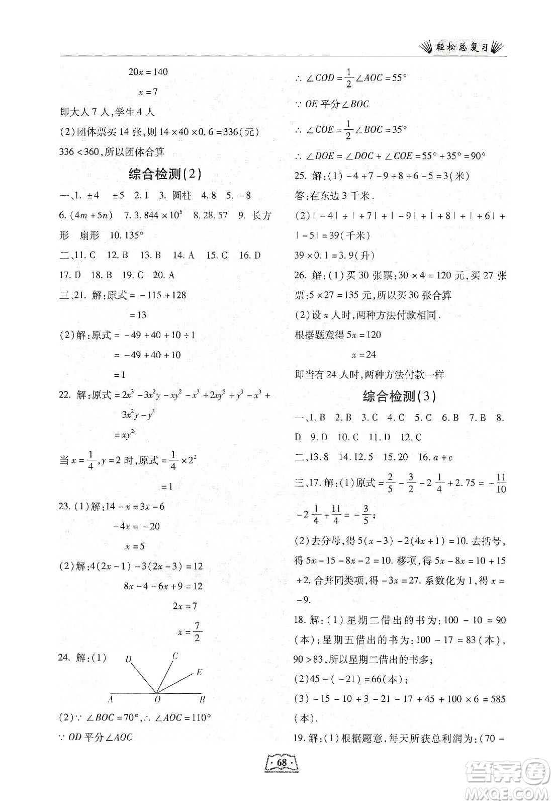 河北科學技術(shù)出版社2020輕松總復(fù)習假期作業(yè)輕松寒假七年級數(shù)學答案