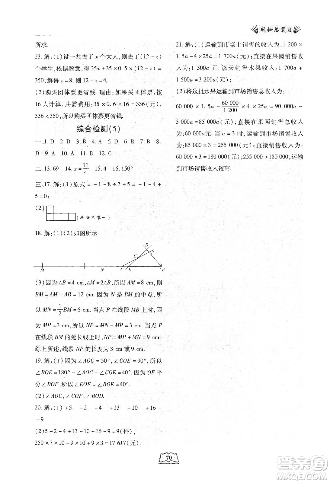 河北科學技術(shù)出版社2020輕松總復(fù)習假期作業(yè)輕松寒假七年級數(shù)學答案