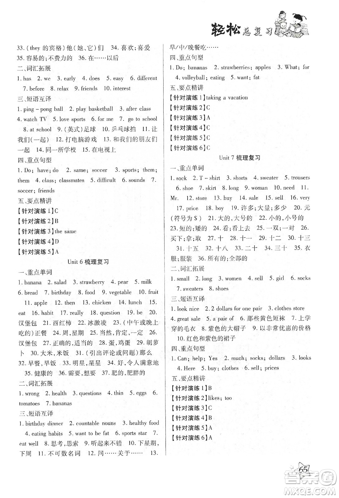 河北科學(xué)技術(shù)出版社2020輕松總復(fù)習(xí)假期作業(yè)輕松寒假七年級(jí)英語人教版答案