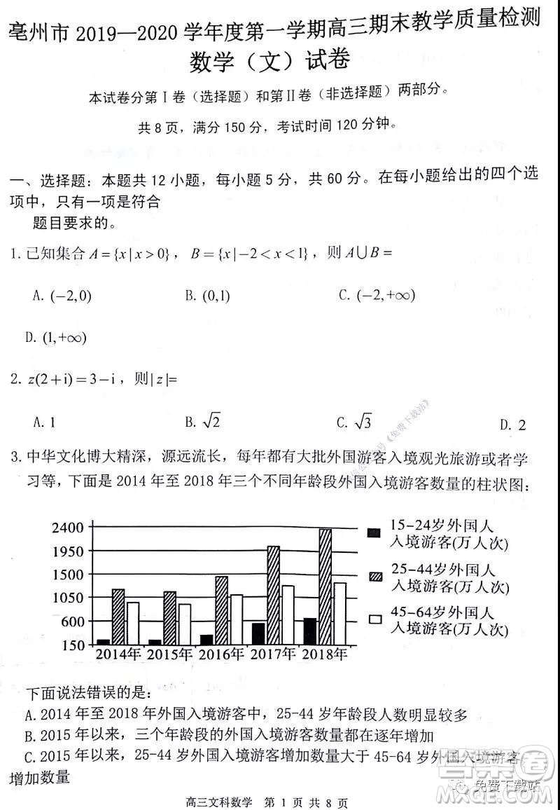 2020屆毫州市高三期末教學(xué)質(zhì)量檢測(cè)文科數(shù)學(xué)試題及答案
