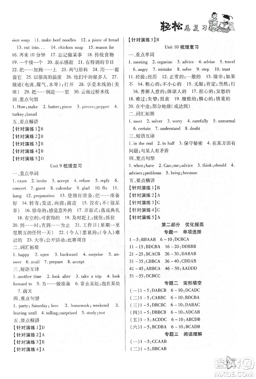 河北科學技術(shù)出版社2020輕松總復習假期作業(yè)輕松寒假八年級英語人教版答案