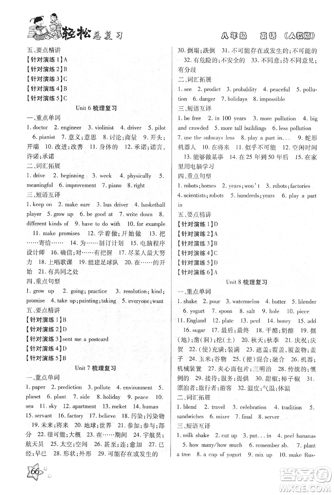 河北科學技術(shù)出版社2020輕松總復習假期作業(yè)輕松寒假八年級英語人教版答案