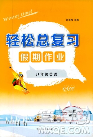 河北科學技術(shù)出版社2020輕松總復習假期作業(yè)輕松寒假八年級英語人教版答案