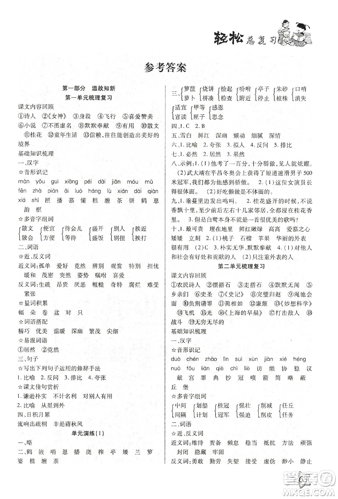 輕松總復(fù)習(xí)假期作業(yè)2020輕松寒假五年級語文答案