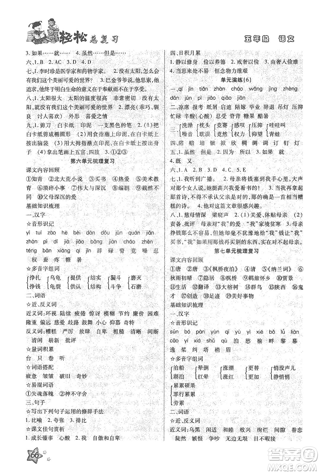 輕松總復(fù)習(xí)假期作業(yè)2020輕松寒假五年級語文答案