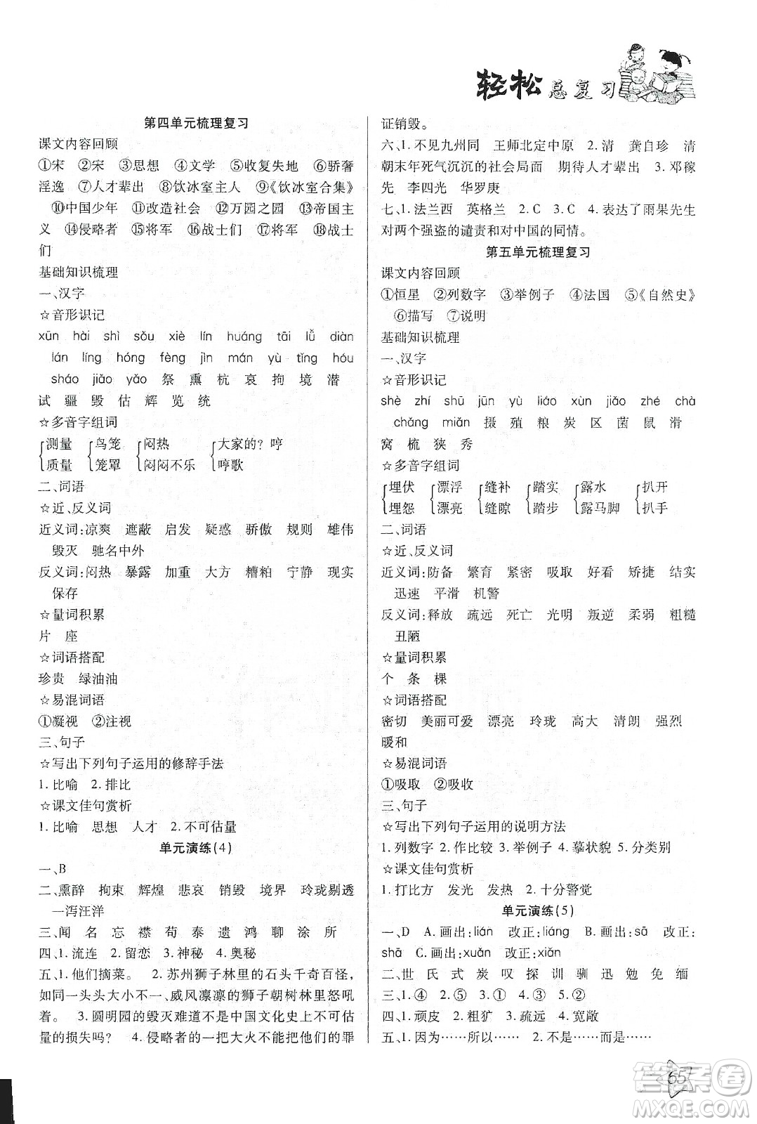 輕松總復(fù)習(xí)假期作業(yè)2020輕松寒假五年級語文答案