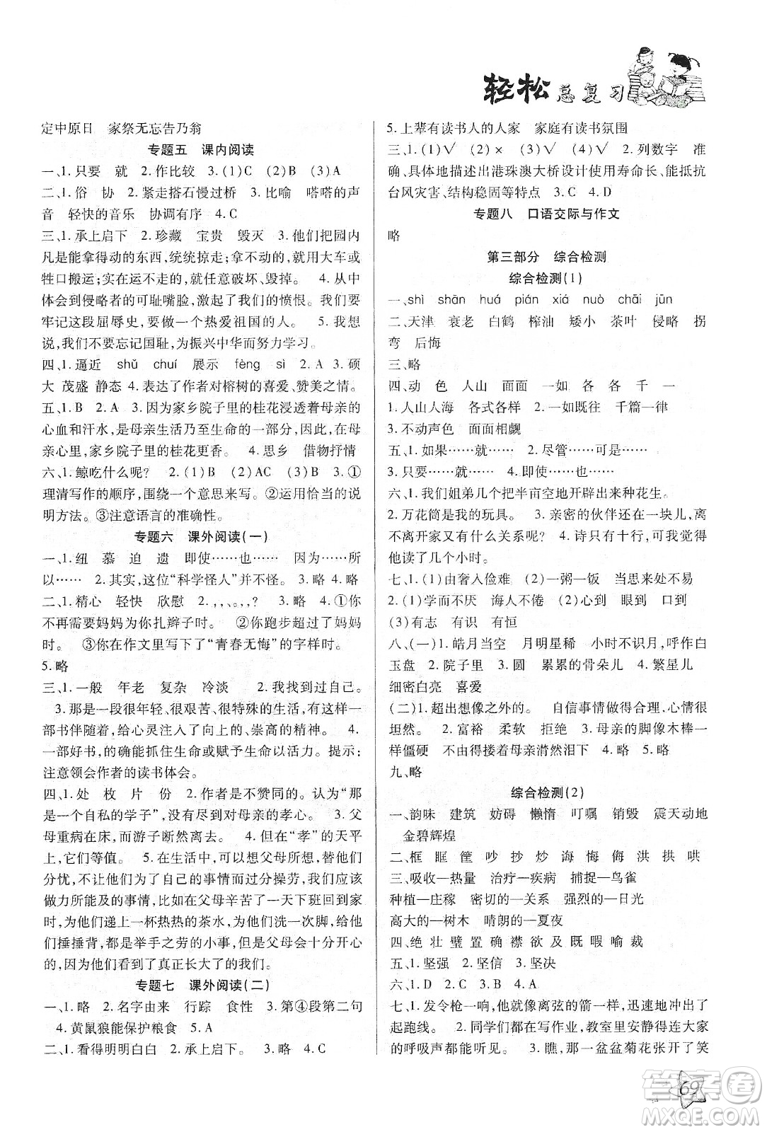 輕松總復(fù)習(xí)假期作業(yè)2020輕松寒假五年級語文答案