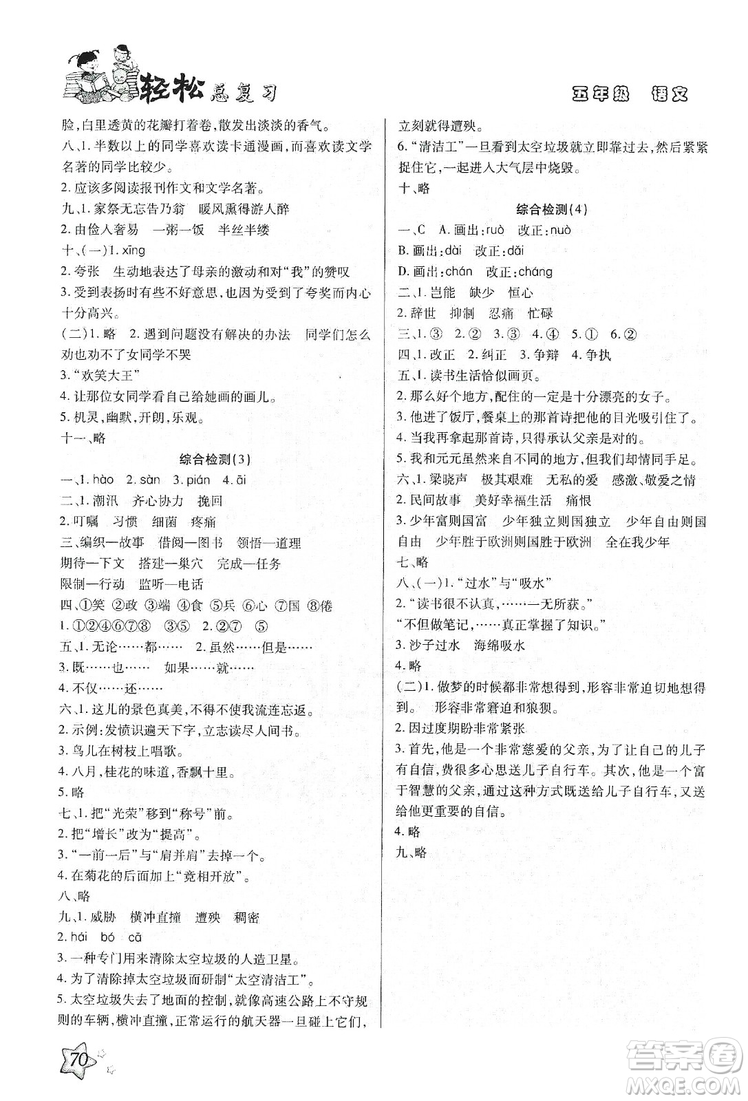 輕松總復(fù)習(xí)假期作業(yè)2020輕松寒假五年級語文答案