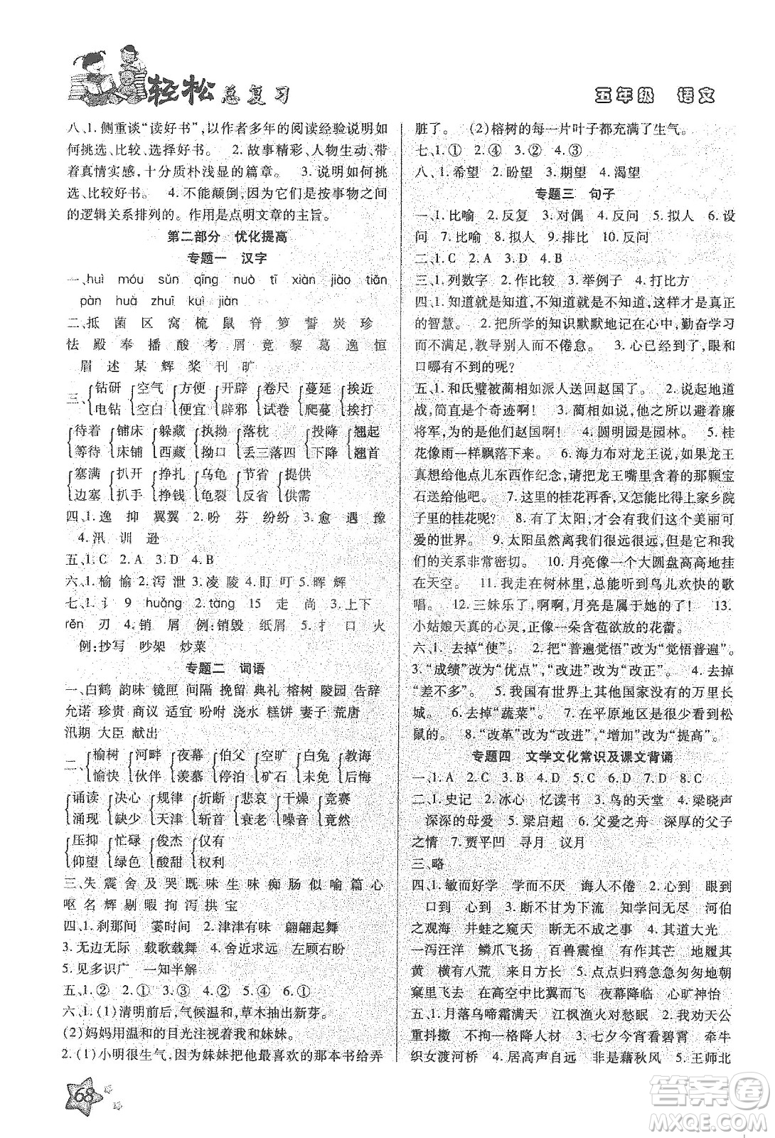 輕松總復(fù)習(xí)假期作業(yè)2020輕松寒假五年級語文答案