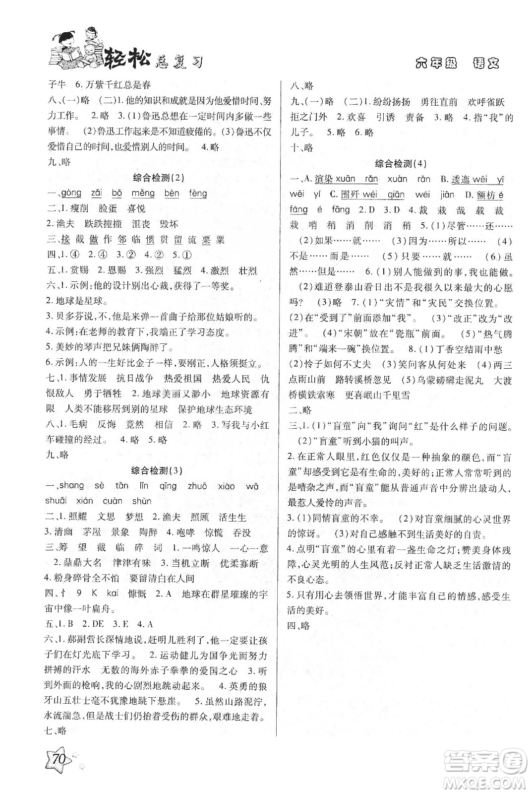 2020輕松總復(fù)習(xí)假期作業(yè)輕松寒假六年級(jí)語(yǔ)文答案
