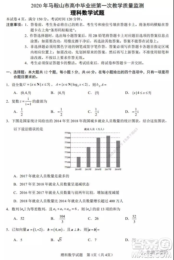 2020年馬鞍山市高中畢業(yè)班第一次教學(xué)質(zhì)量監(jiān)測理科數(shù)學(xué)試題及答案