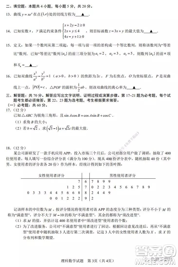2020年馬鞍山市高中畢業(yè)班第一次教學(xué)質(zhì)量監(jiān)測理科數(shù)學(xué)試題及答案