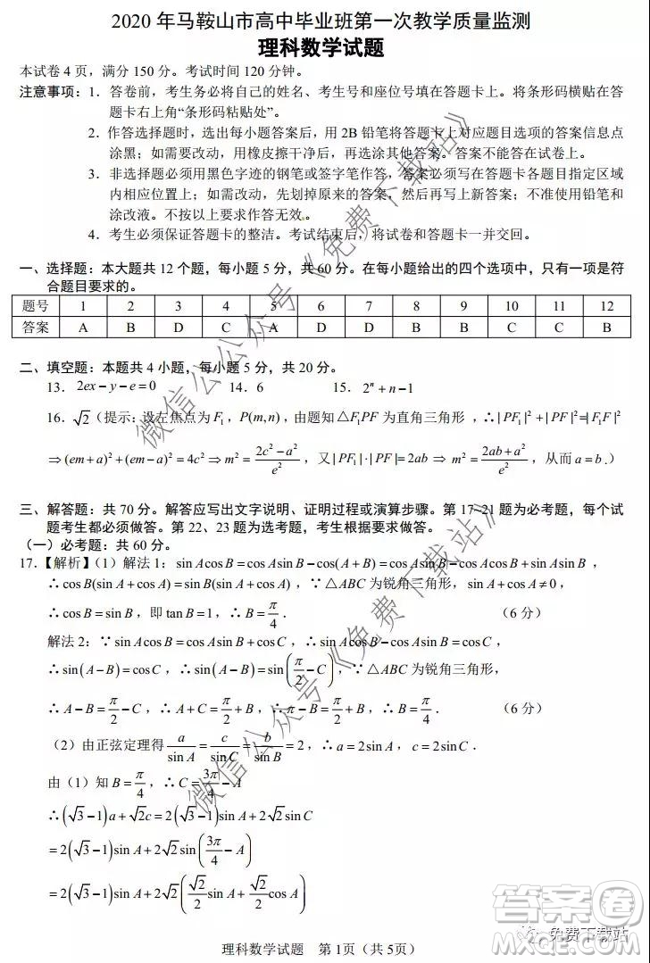 2020年馬鞍山市高中畢業(yè)班第一次教學(xué)質(zhì)量監(jiān)測理科數(shù)學(xué)試題及答案