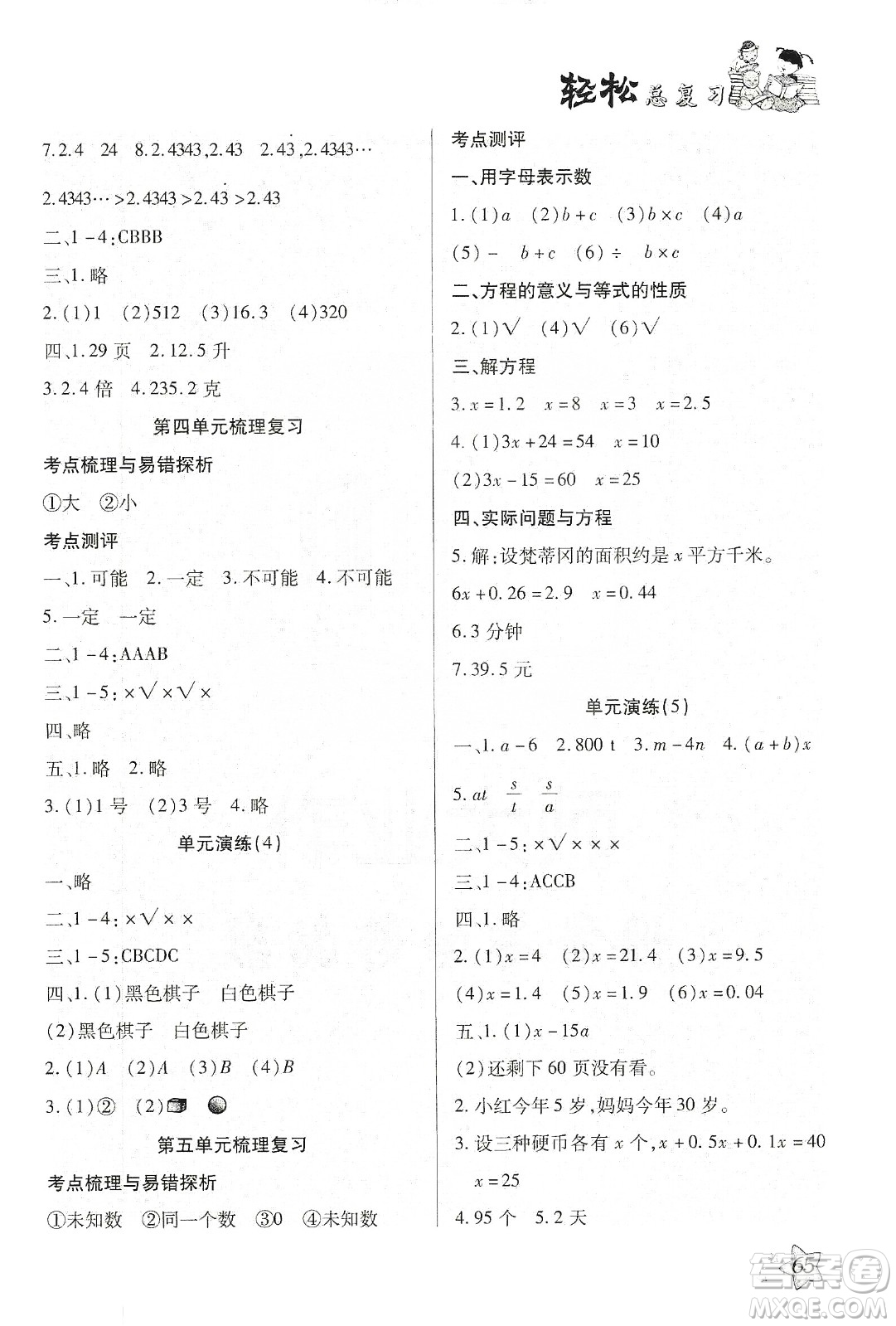 輕松總復(fù)習(xí)假期作業(yè)2020輕松寒假五年級數(shù)學(xué)答案