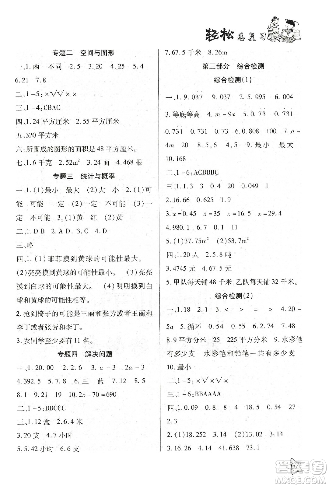 輕松總復(fù)習(xí)假期作業(yè)2020輕松寒假五年級數(shù)學(xué)答案