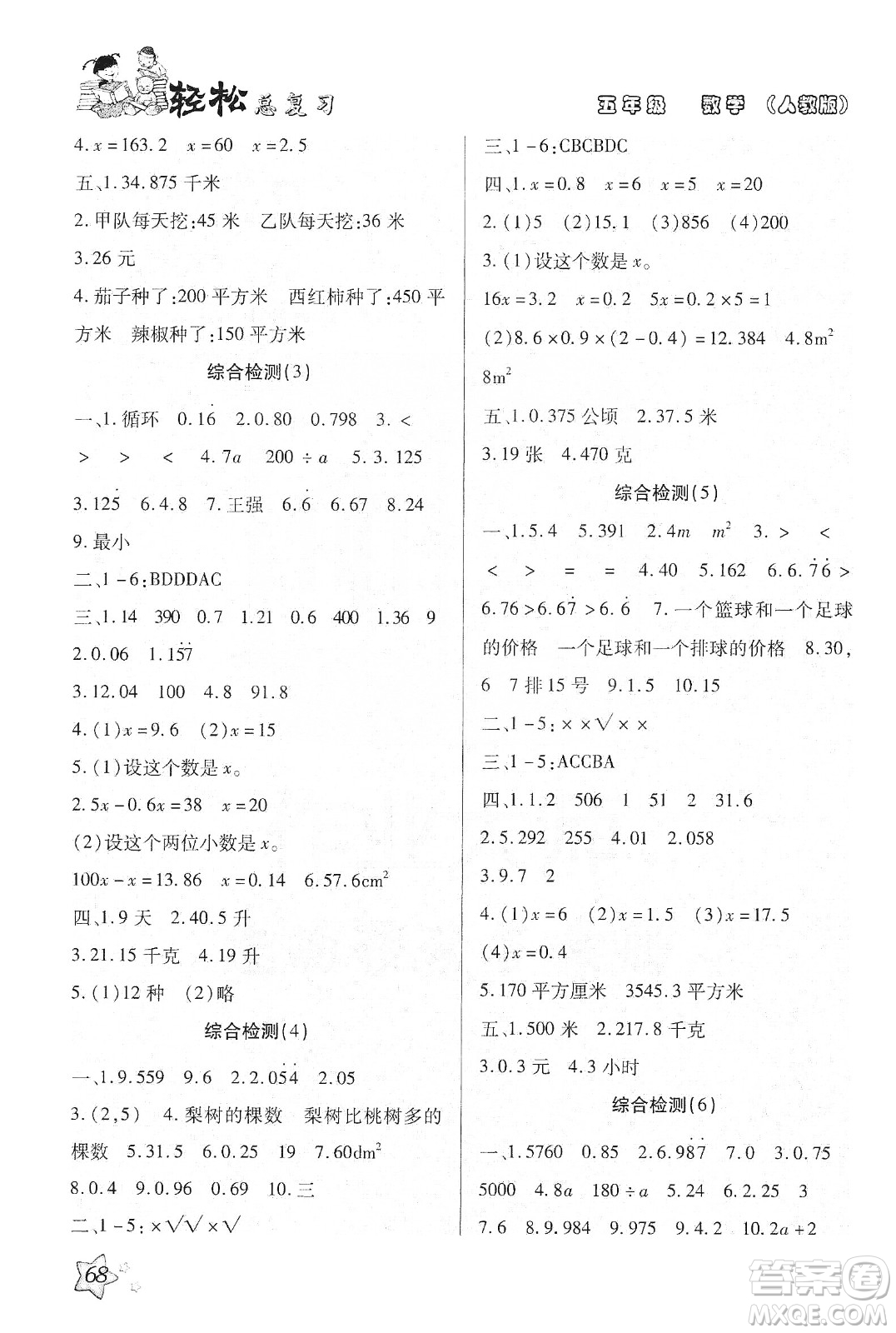 輕松總復(fù)習(xí)假期作業(yè)2020輕松寒假五年級數(shù)學(xué)答案