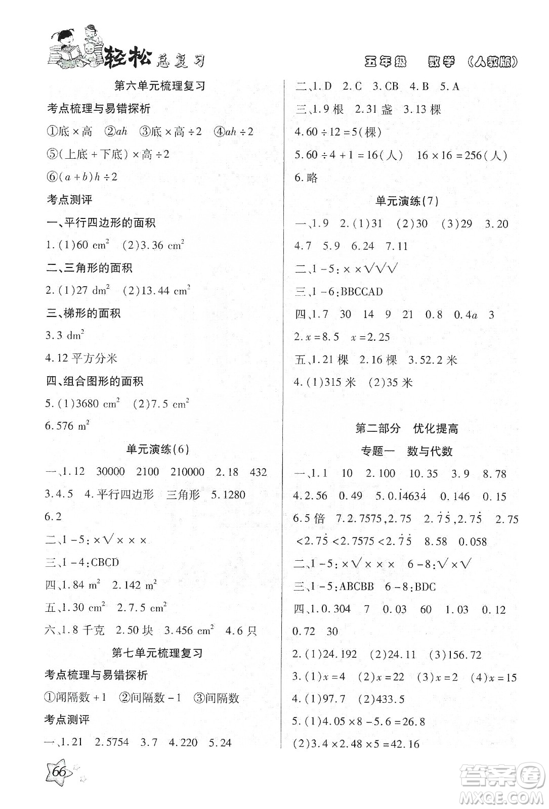 輕松總復(fù)習(xí)假期作業(yè)2020輕松寒假五年級數(shù)學(xué)答案