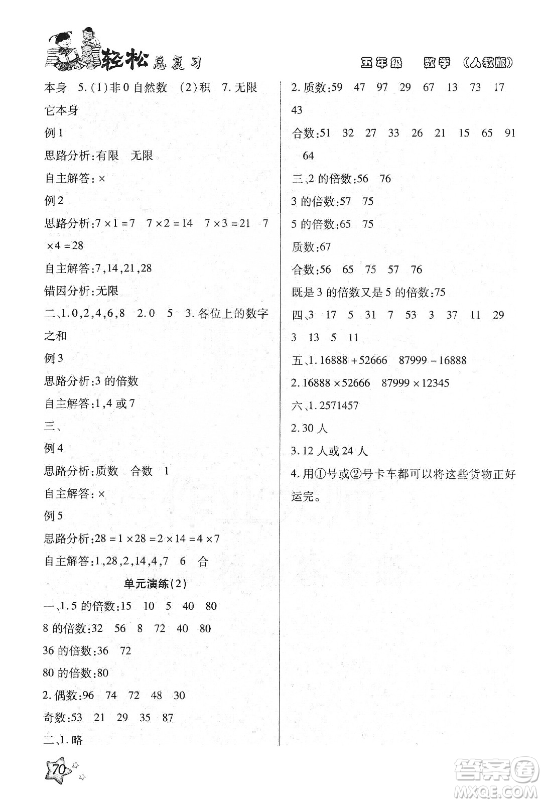 輕松總復(fù)習(xí)假期作業(yè)2020輕松寒假五年級數(shù)學(xué)答案
