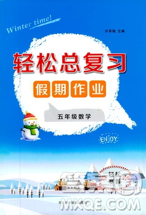 輕松總復(fù)習(xí)假期作業(yè)2020輕松寒假五年級數(shù)學(xué)答案