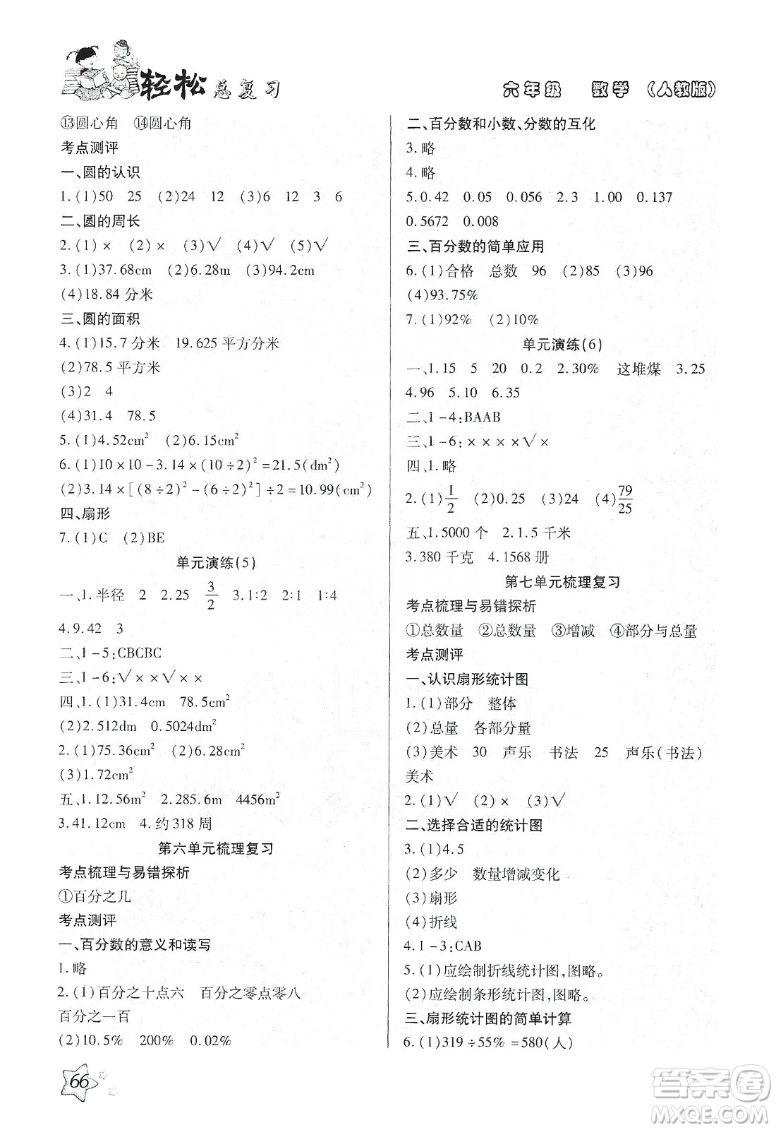 2020輕松總復習假期作業(yè)輕松寒假六年級數(shù)學答案