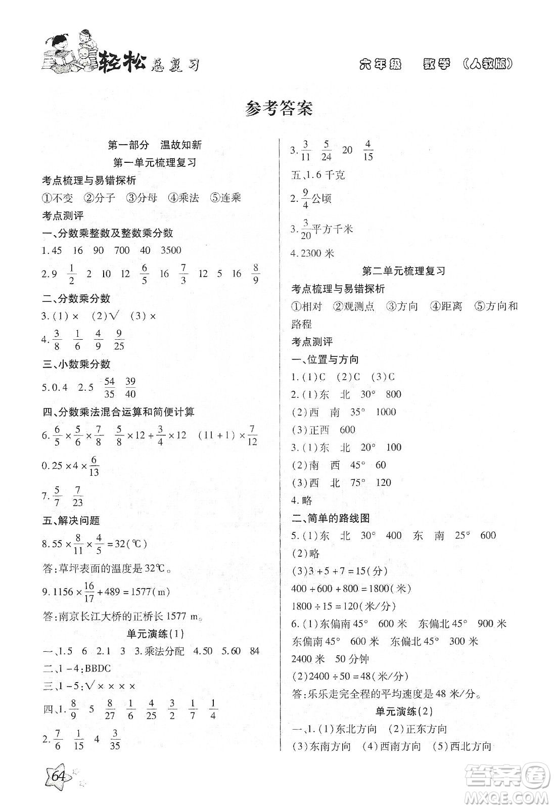 2020輕松總復習假期作業(yè)輕松寒假六年級數(shù)學答案