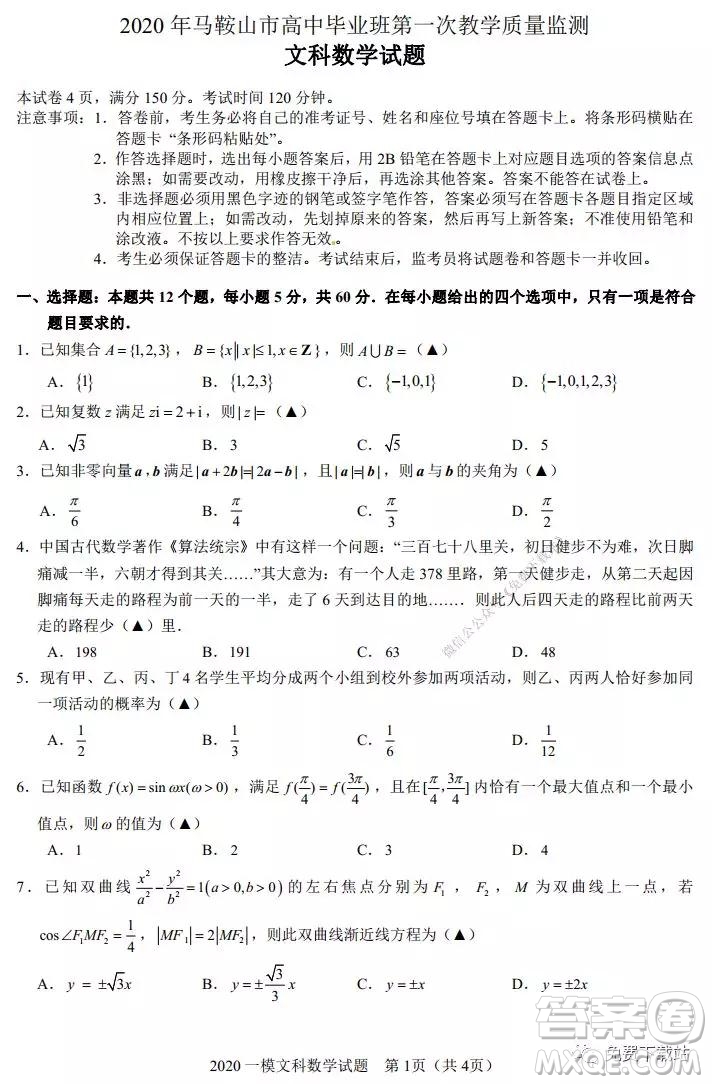 2020年馬鞍山市高中畢業(yè)班第一次教學質量監(jiān)測文科數(shù)學試題及答案