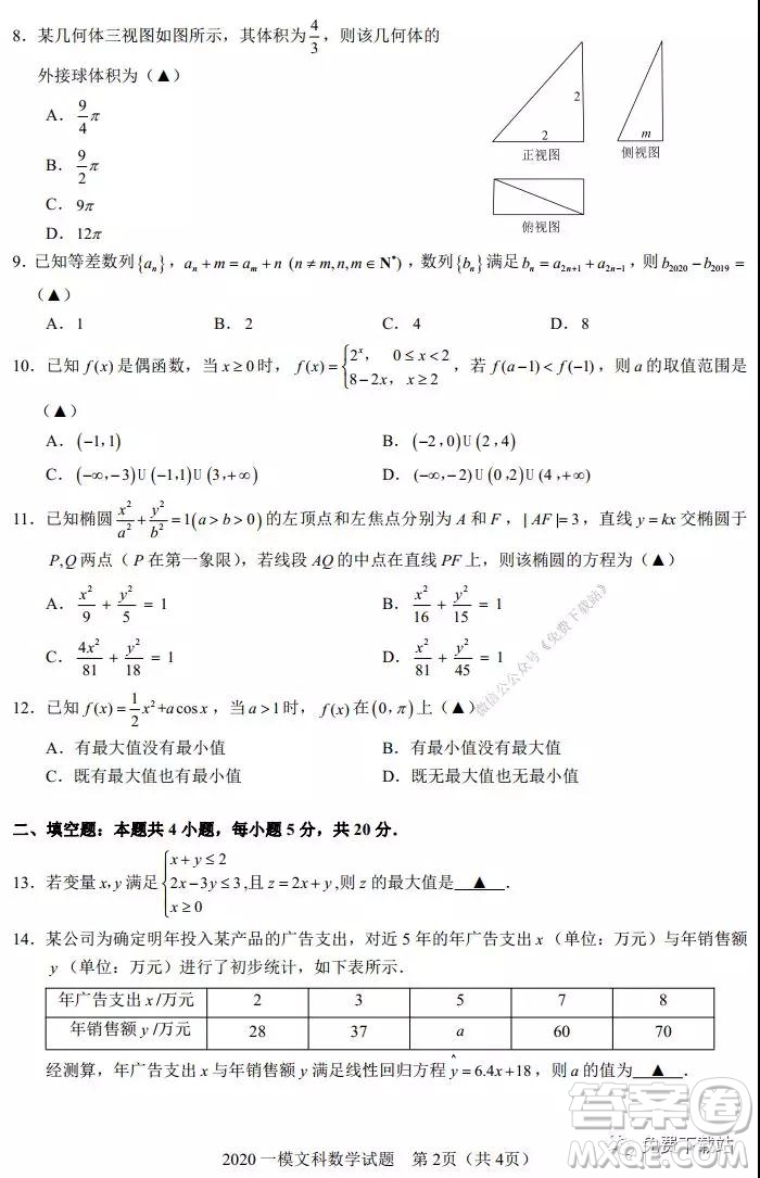 2020年馬鞍山市高中畢業(yè)班第一次教學質量監(jiān)測文科數(shù)學試題及答案