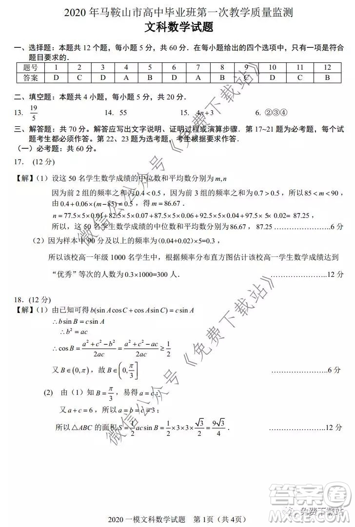 2020年馬鞍山市高中畢業(yè)班第一次教學質量監(jiān)測文科數(shù)學試題及答案
